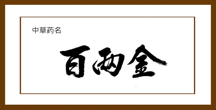 百兩金