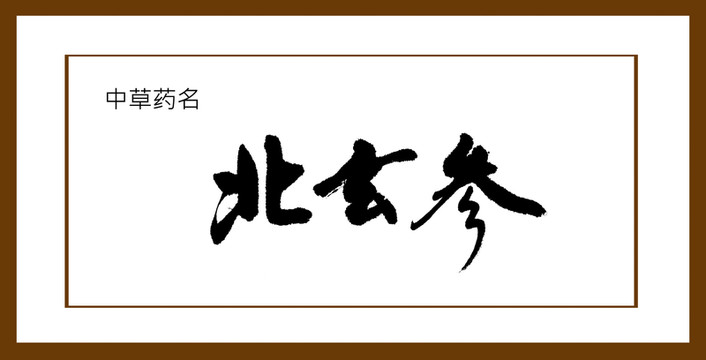 北玄參