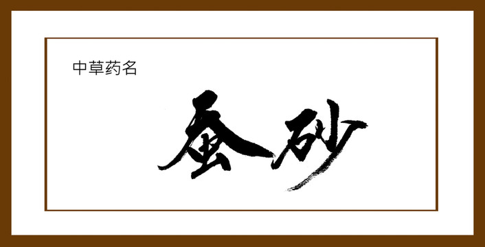 蠶砂