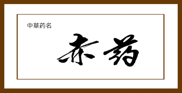 赤藥