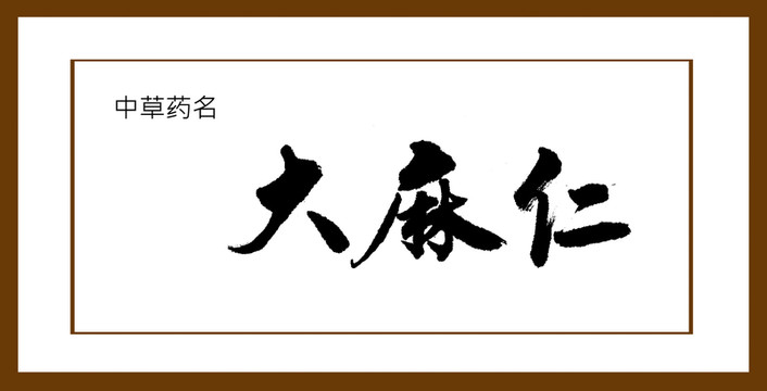 大麻仁