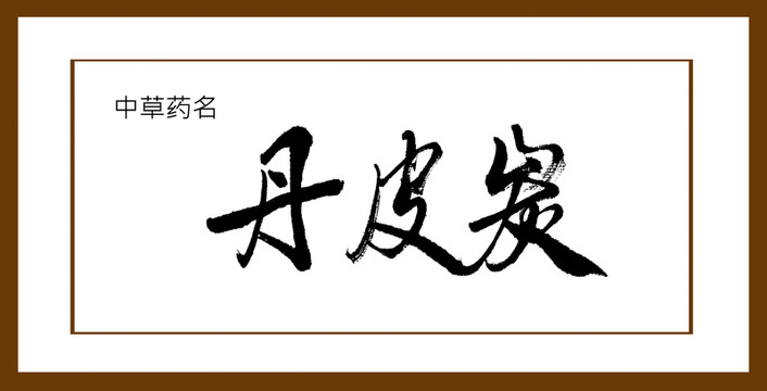 丹皮炭