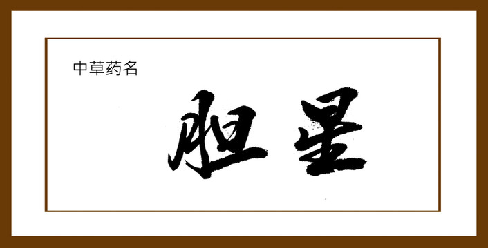膽星