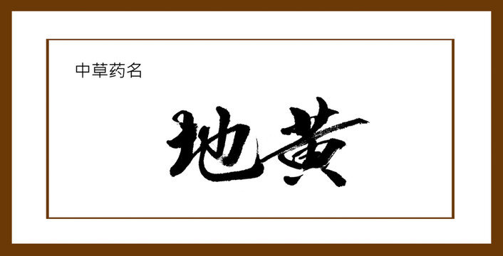 地黃
