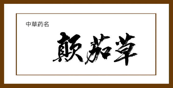 顛茄草
