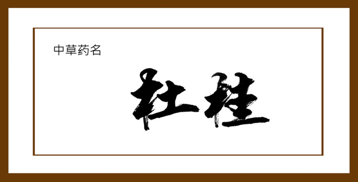 杜桂
