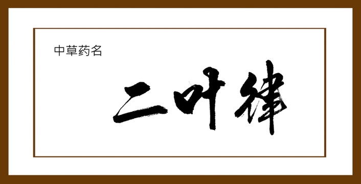 二葉律