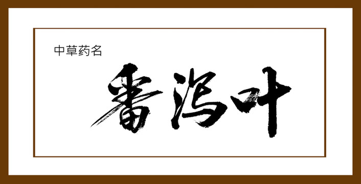 番瀉葉