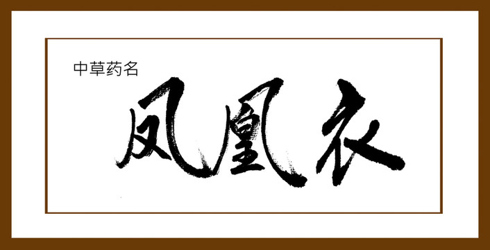 鳳凰衣