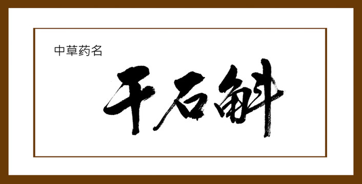 干石斛
