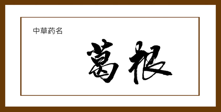 葛根