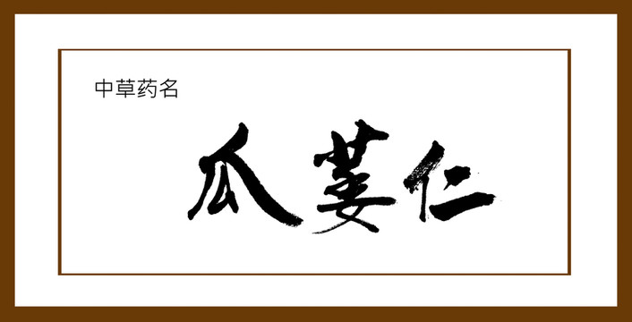 瓜萎仁