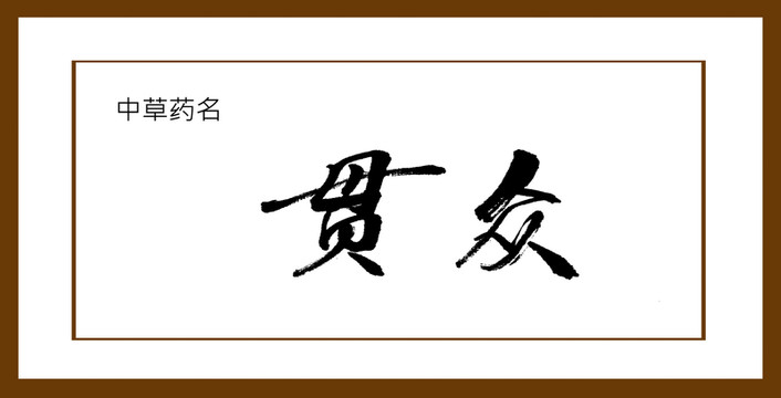 貫眾