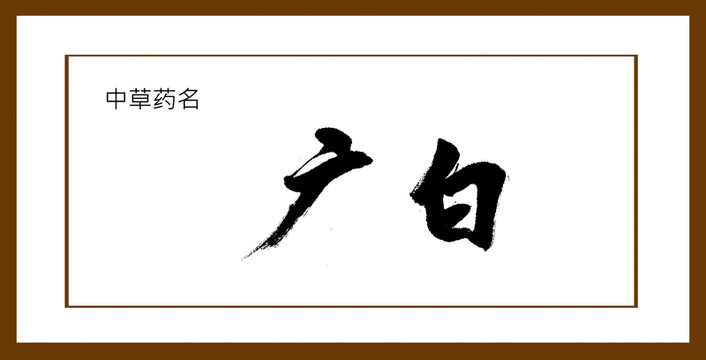 廣白