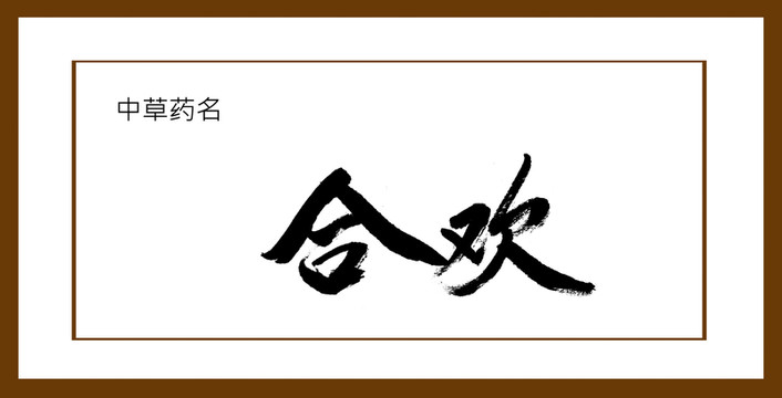 合歡