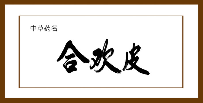 合歡皮