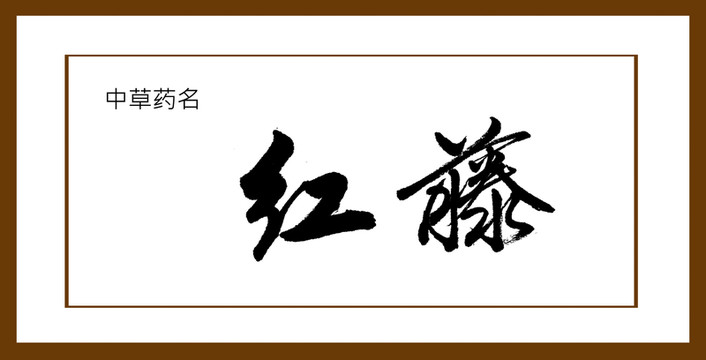 紅藤