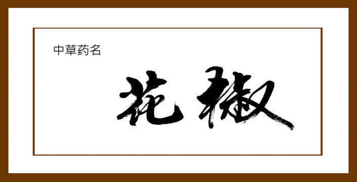 花椒