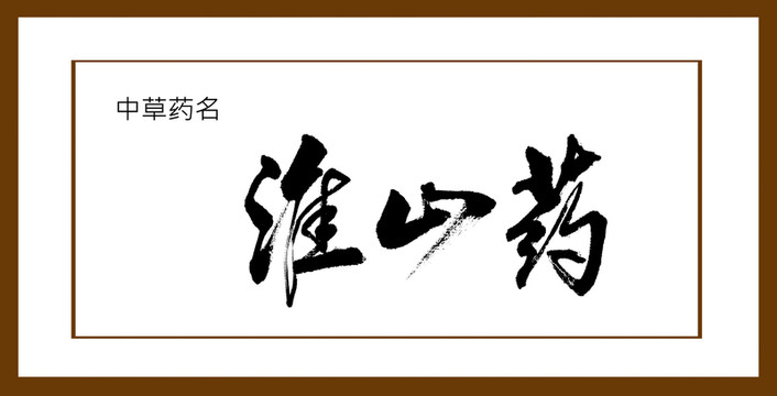 淮山藥