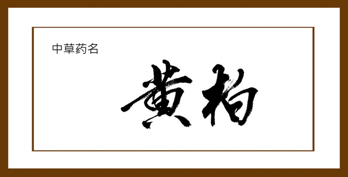 黃柏