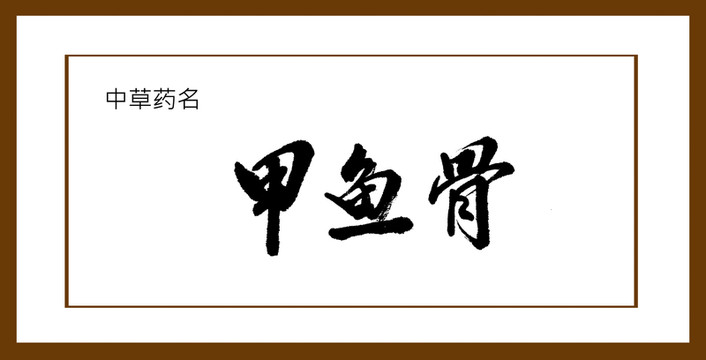甲魚骨