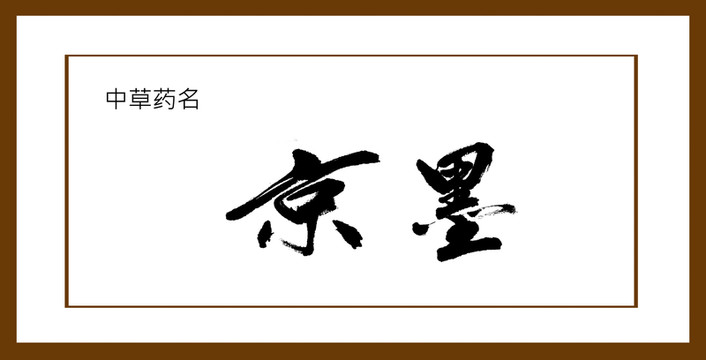 京墨