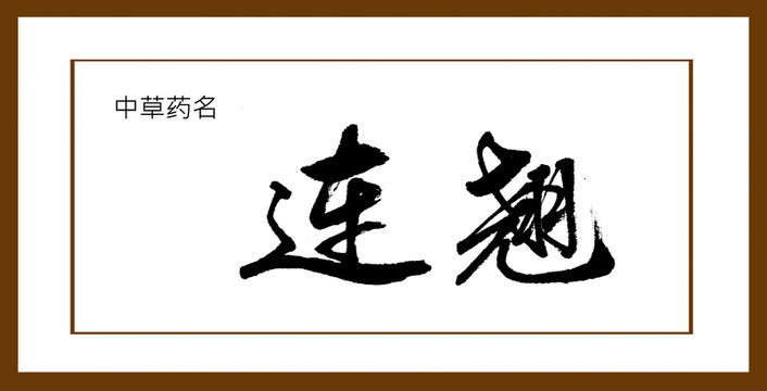 連翹