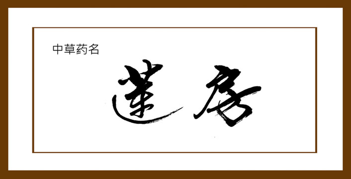 蓮房