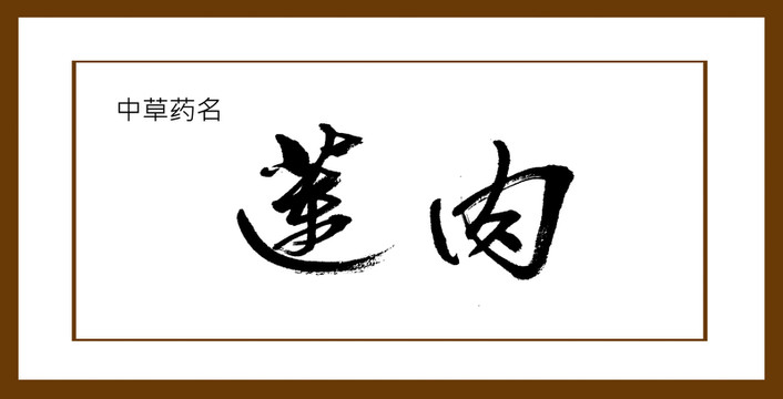 蓮肉