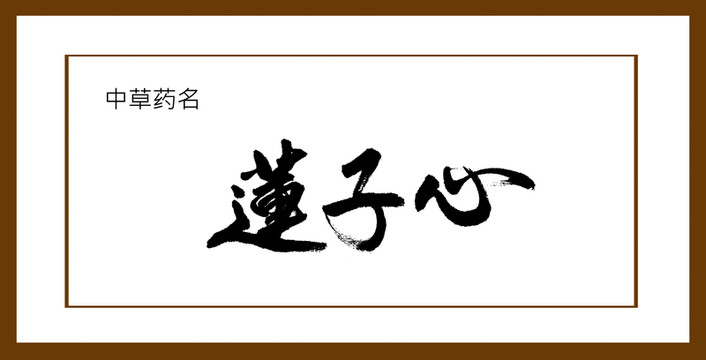 蓮子心