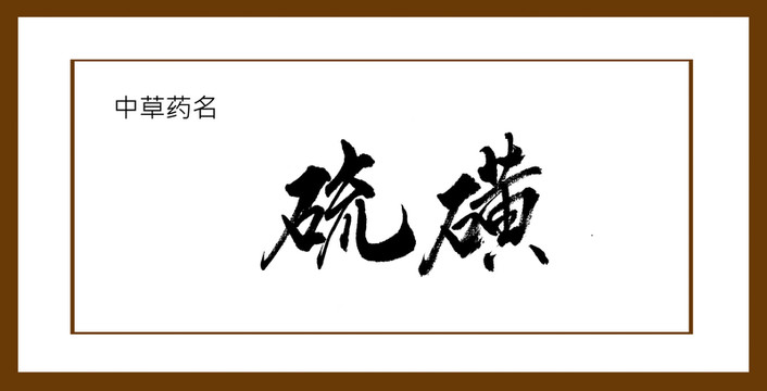 硫磺