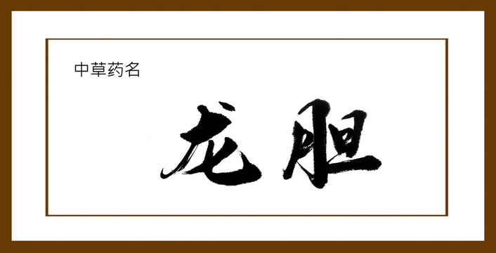龍膽