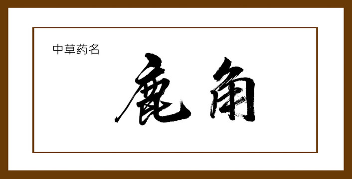 鹿角