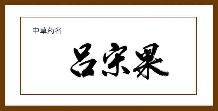 呂宋果