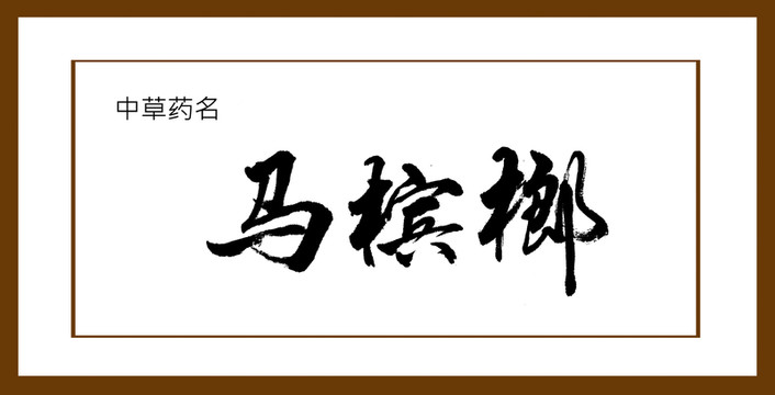 馬檳榔