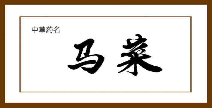 馬菜