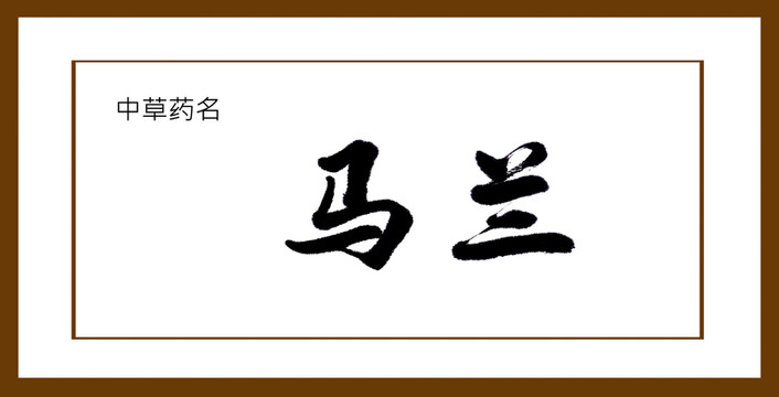 馬蘭