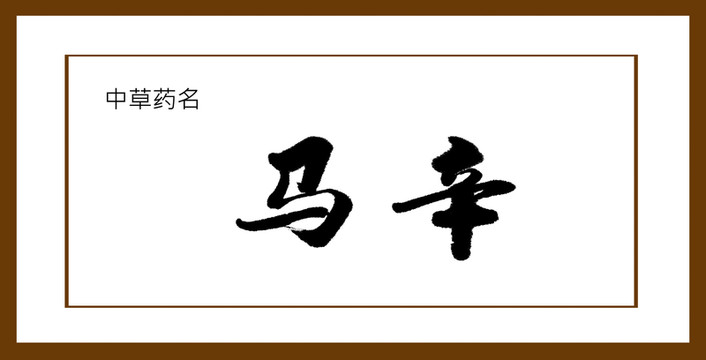 馬辛