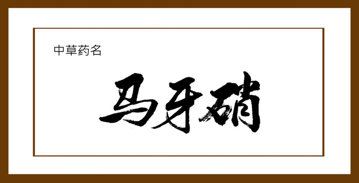 馬牙硝