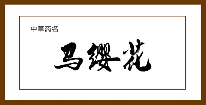 馬櫻花