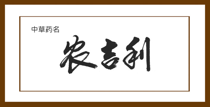 農(nóng)吉利