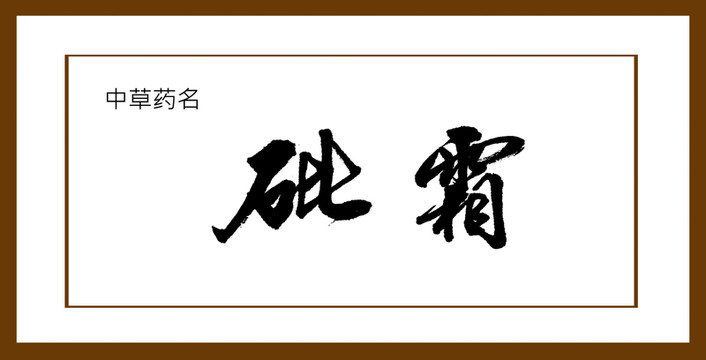 砒霜