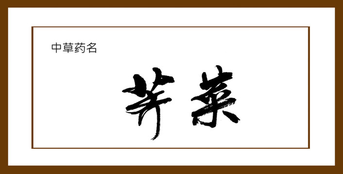 薺菜