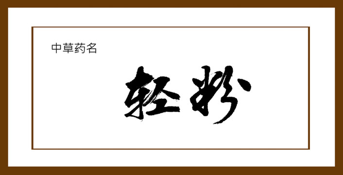 輕粉