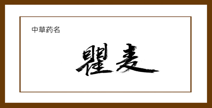 瞿麥