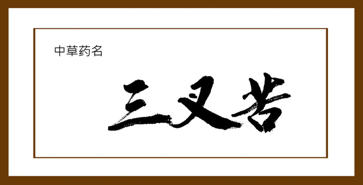 三叉苦