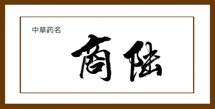 商陸