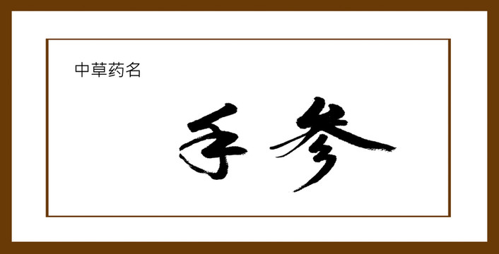 手參