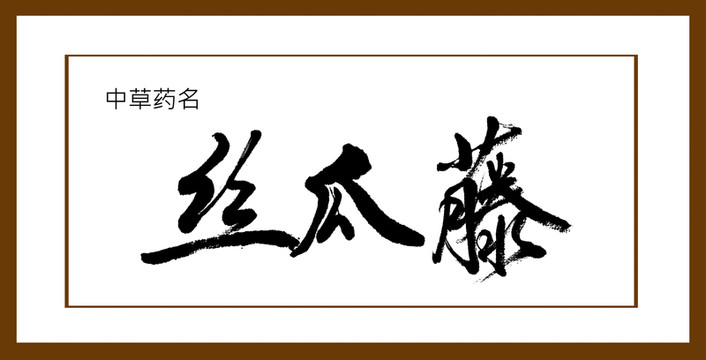 絲瓜藤