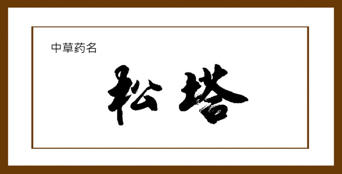 松塔